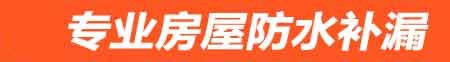 湛江房屋防水补漏